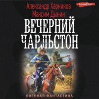 Александр Харников. Вечерний Чарльстон