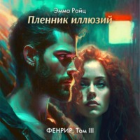 . Фенрир. Том III. Пленник иллюзий
