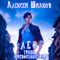 . Лео. Грань превосходства