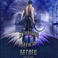 . Лунный князь. Беглец