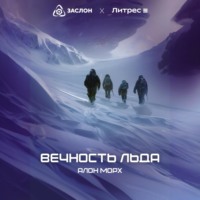 . Вечность льда