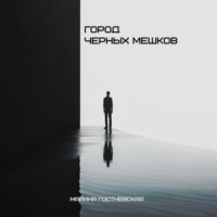 Марина Гостневская. Город чёрных мешков