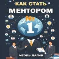 . Как стать ментором №1