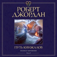Роберт Джордан. Колесо Времени. Книга 8. Путь кинжалов