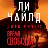 . Джек Ричер: Время свободы