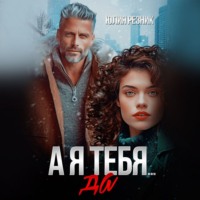 Юлия Резник. А я тебя да