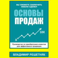 Владимир Решетняк. Основы продаж