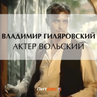 Владимир Гиляровский. Актер Вольский