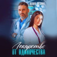 . Лекарство от одиночества