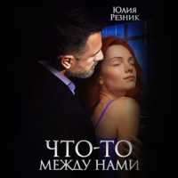 Юлия Резник. Что-то между нами