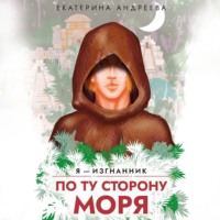 Екатерина Андреева. По ту сторону моря