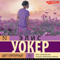 Элис Уокер. Цвет пурпурный