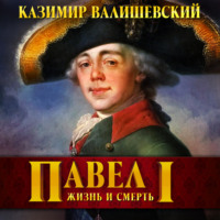 Казимир Валишевский. Павел I