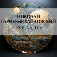 Николай Гарин-Михайловский. Когда-то