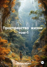 Пространство жизни том-1