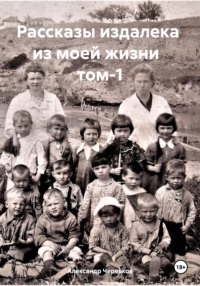 Рассказы издалека из моей жизни. Том 1