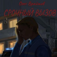 . Срочный вызов