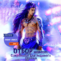 . Отбор невест. Сокровище для ледяного принца