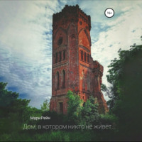 Мари Рейн. Дом, в котором никто не живет