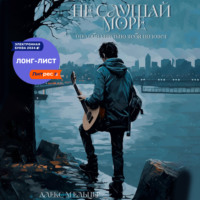 Алекс Мельцер. Не слушай море