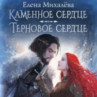 . Каменное сердце. Терновое сердце