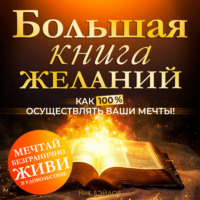 Ник Бэйлор. Большая книга желаний. Как 100% осуществлять ваши мечты