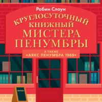 Робин Слоун. Круглосуточный книжный мистера Пенумбры