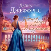 . Ночной поезд на Марракеш