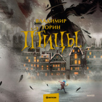 Владимир Торин. Птицы