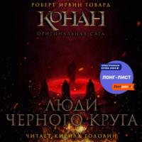 . Люди черного круга