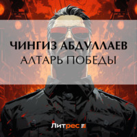 . Алтарь победы