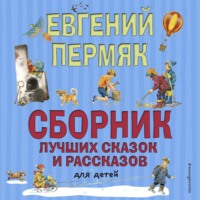 Евгений Пермяк. Сборник лучших сказок и рассказов для детей