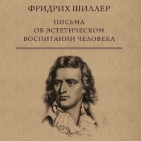 Фридрих Шиллер. Письма об эстетическом воспитании человека
