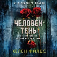 Хелен Филдс. Человек-тень
