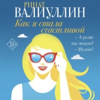 . Как я стала счастливой