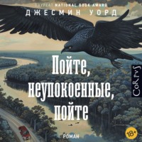 Джесмин Уорд. Пойте, неупокоенные, пойте