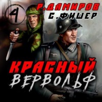 . Красный Вервольф 4