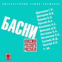 Сборник. Русские басни