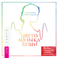 Аделина Гумкирия. Цветомузыка души. Физика тонких тел глазами психолога