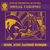 Эмиль Габорио. Лекок, агент сыскной полиции