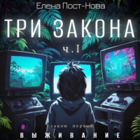 Елена Пост-Нова. Три закона. Закон первый – Выживание. ч.1