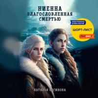 Наталья Русинова. Ниенна. Благословленная Смертью