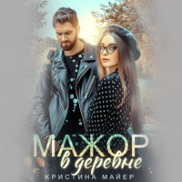 . Мажор в деревне
