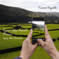 Галина Окулова. Путем двух берегов. Пешком через всю Англию