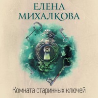Елена Михалкова. Комната старинных ключей
