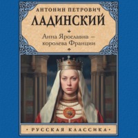 Антонин Ладинский. Анна Ярославна – королева Франции