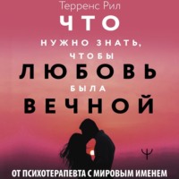 . Новые правила отношений. Что нужно знать, чтобы любовь была вечной