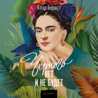 Клэр Берест. Черного нет и не будет