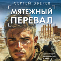 Сергей Зверев. Мятежный перевал