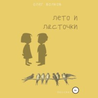 . Лето и ласточки
